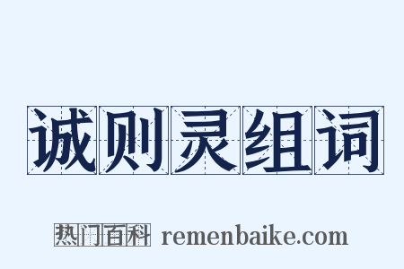 诚则灵组词是什么意思的图片